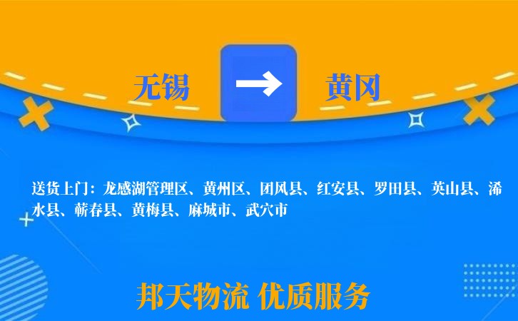 无锡到黄冈物流专线