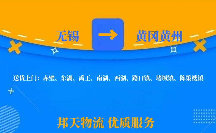 无锡到黄冈黄州物流公司