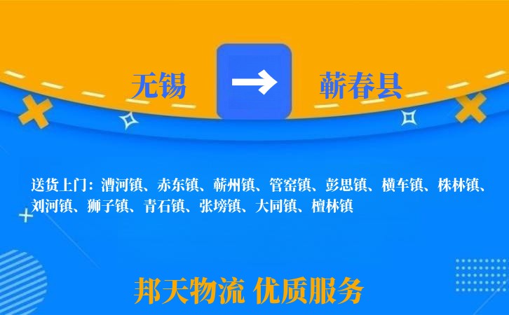 无锡到蕲春县物流专线
