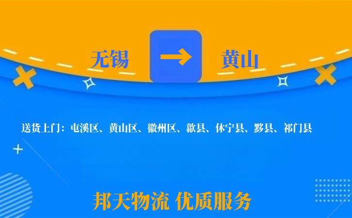 无锡到黄山物流专线
