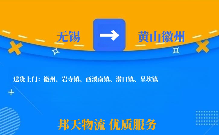 无锡到黄山徽州物流公司