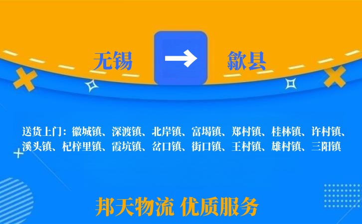 无锡到歙县物流公司
