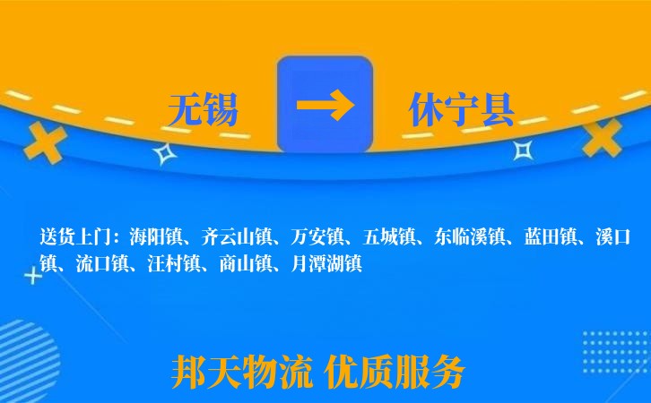 无锡到休宁县长途搬家
