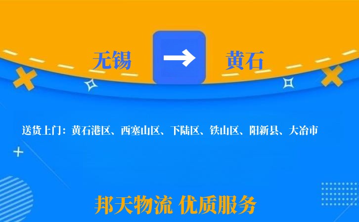 无锡到黄石物流专线
