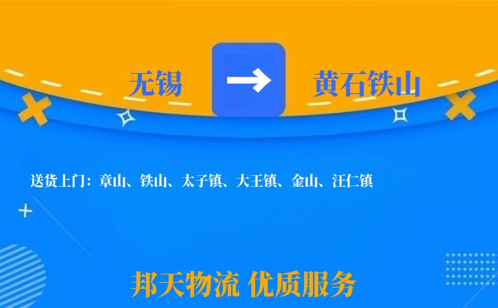 无锡到黄石铁山物流专线