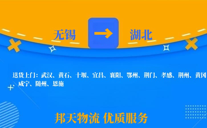 无锡到湖北物流专线