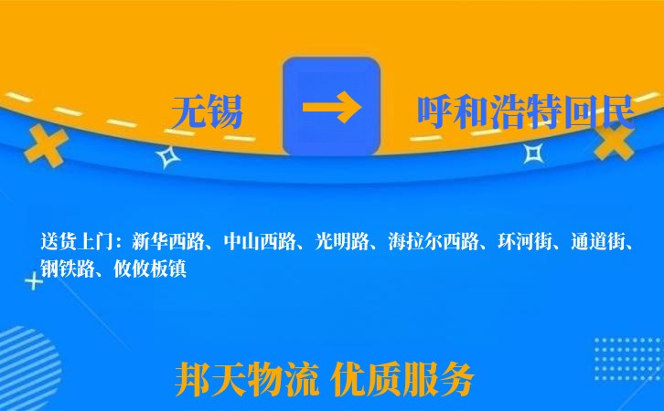无锡到呼和浩特回民物流公司