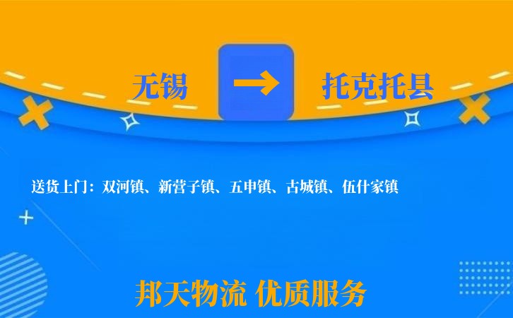 无锡到托克托县物流公司