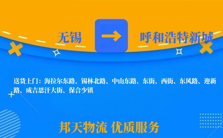 无锡到呼和浩特新城物流专线