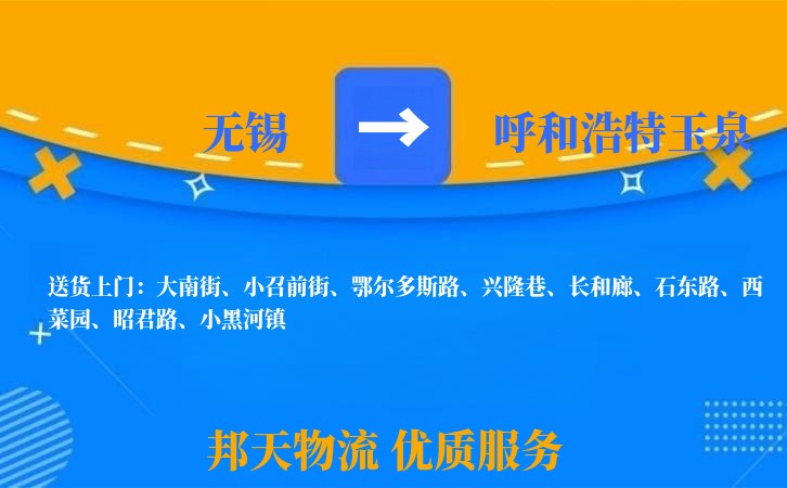 无锡到呼和浩特玉泉物流公司