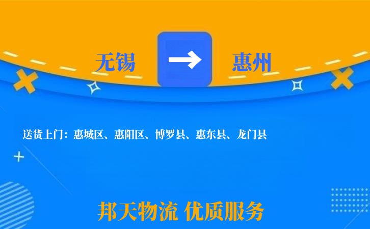 无锡到惠州物流专线
