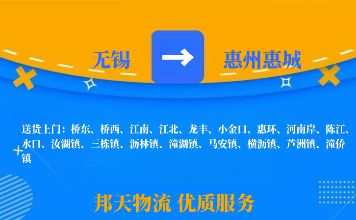 无锡到惠州惠城长途搬家