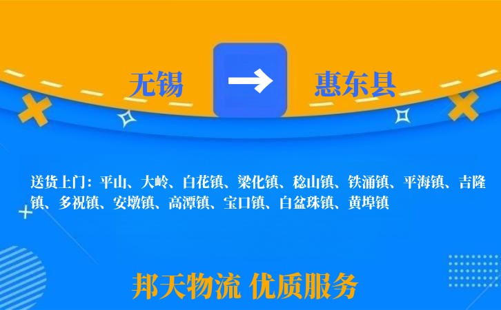 无锡到惠东县物流专线