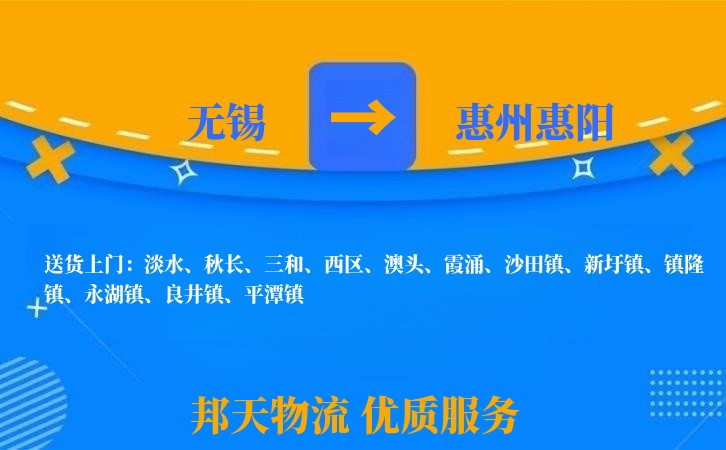 无锡到惠州惠阳物流公司