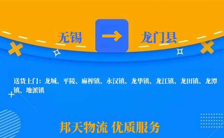 无锡到龙门县物流公司