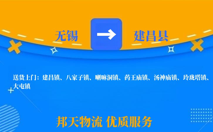 无锡到建昌县物流专线