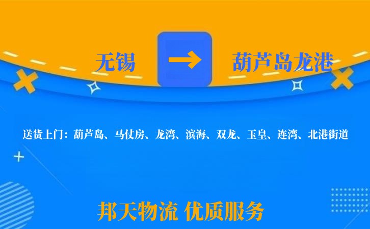 无锡到葫芦岛龙港长途搬家