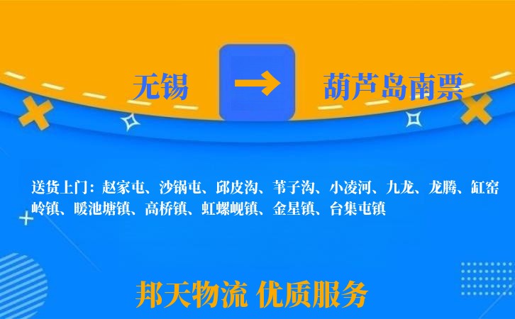 无锡到葫芦岛南票长途搬家