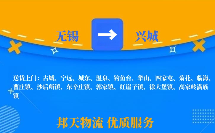 无锡到兴城物流专线