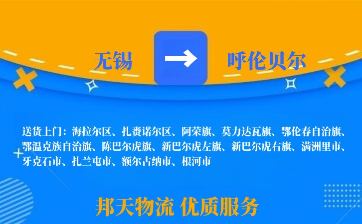 无锡到呼伦贝尔物流专线