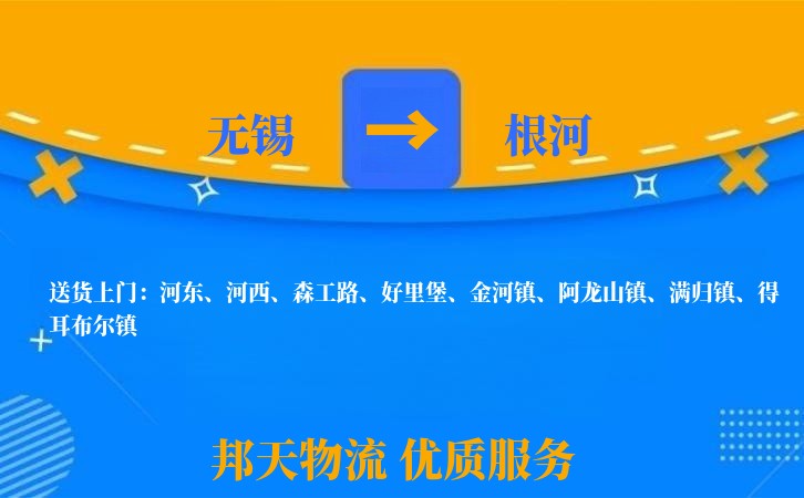无锡到根河物流公司