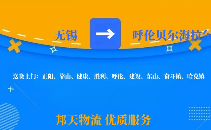 无锡到呼伦贝尔海拉尔物流公司