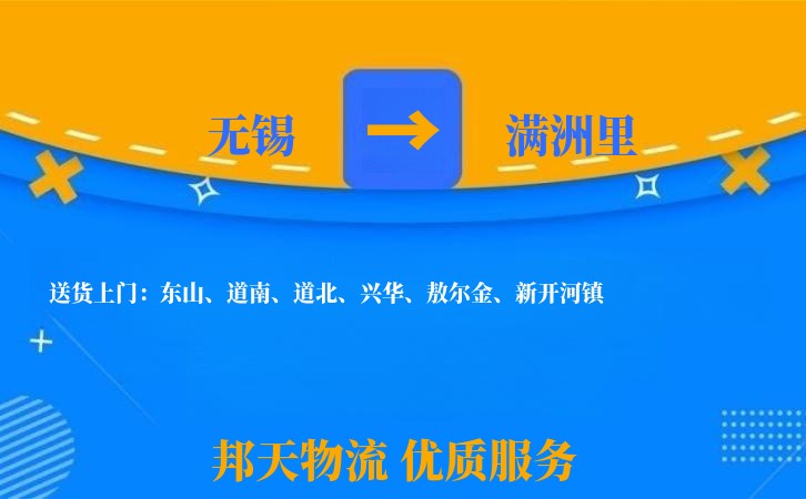 无锡到满洲里物流专线