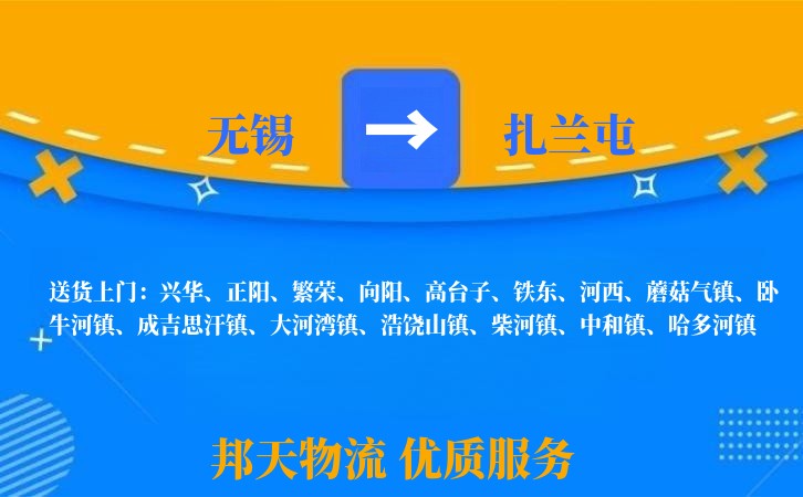 无锡到扎兰屯物流专线
