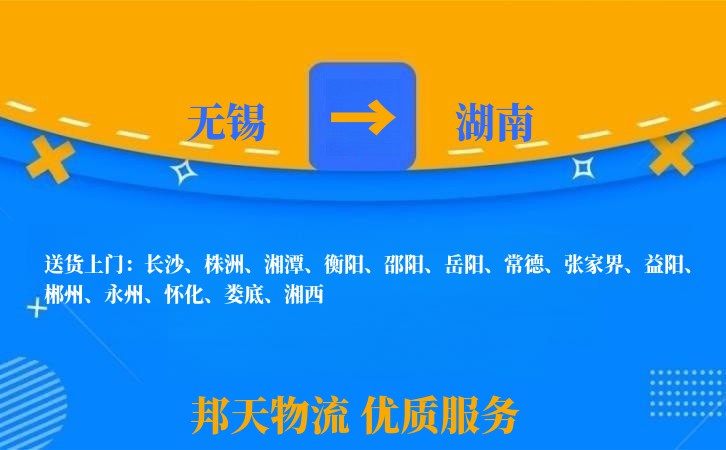 无锡到湖南物流专线