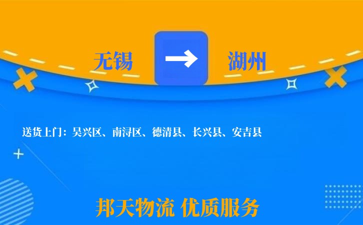 无锡到湖州物流专线