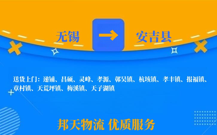 无锡到安吉县物流专线