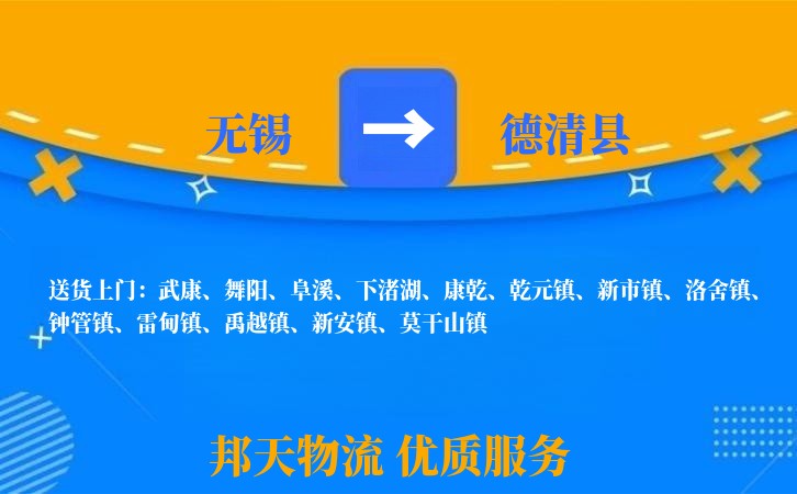 无锡到德清县物流专线