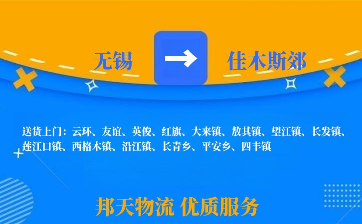 无锡到佳木斯郊物流专线