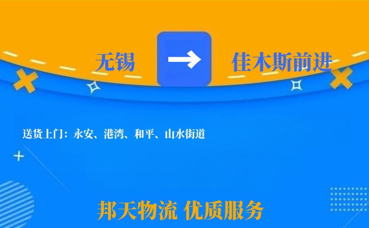 无锡到佳木斯前进物流专线