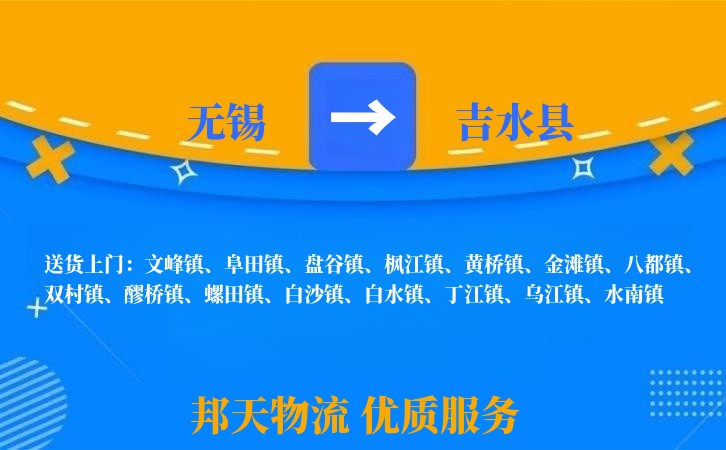 无锡到吉水县长途搬家