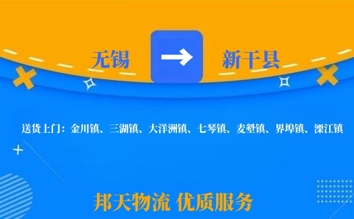 无锡到新干县物流公司