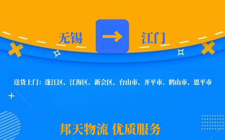 无锡到江门物流专线