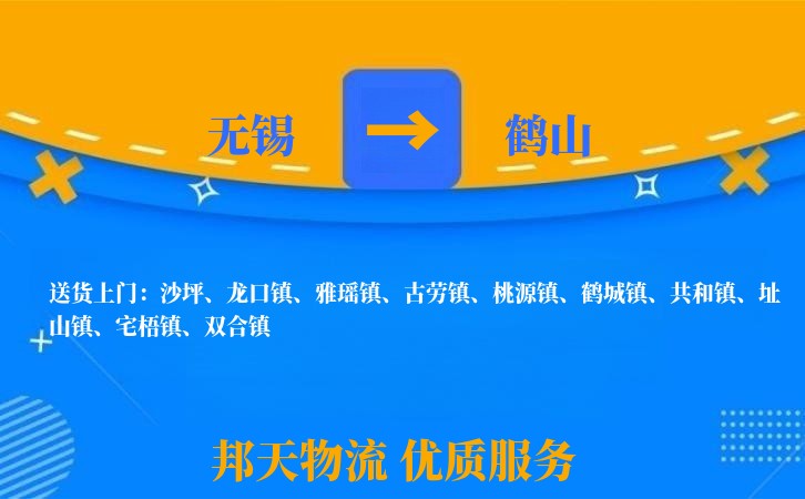 无锡到鹤山物流公司
