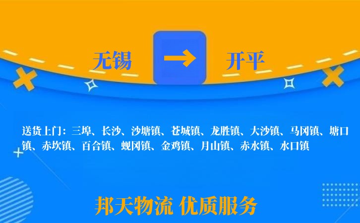 无锡到开平物流专线