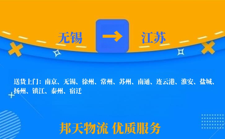 无锡到江苏物流专线