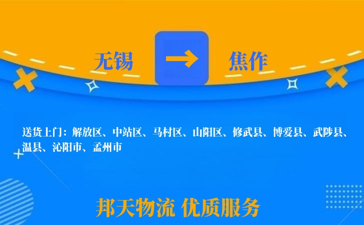 无锡到焦作物流专线