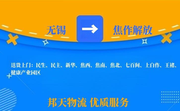 无锡到焦作解放物流公司