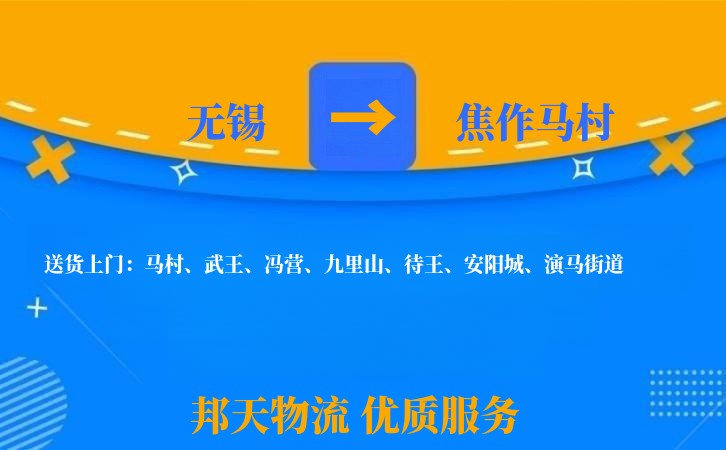 无锡到焦作马村长途搬家