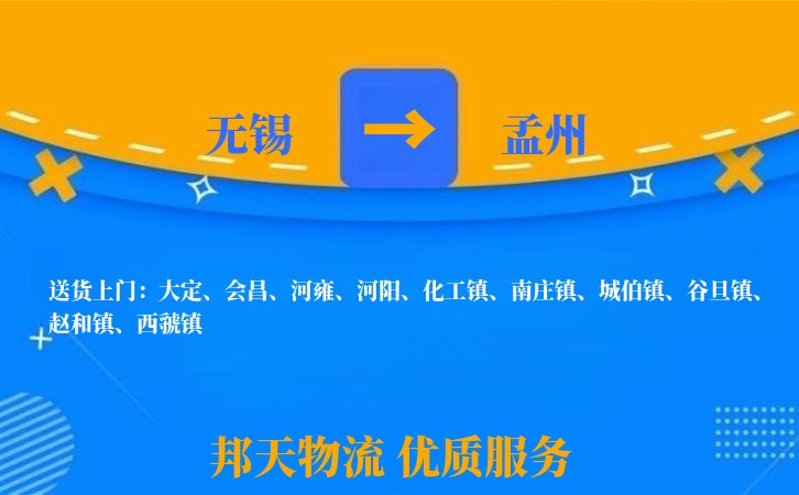无锡到孟州物流专线