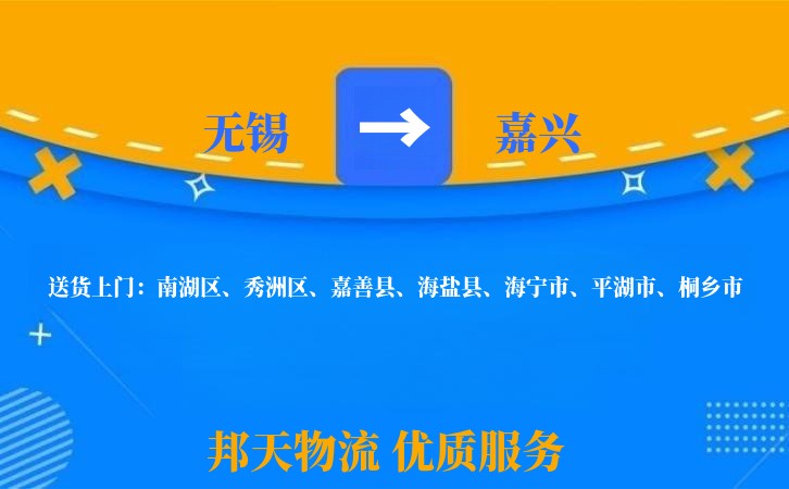无锡到嘉兴物流专线