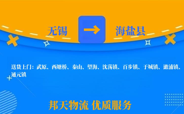 无锡到海盐县长途搬家