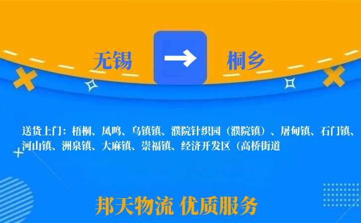 无锡到桐乡物流公司