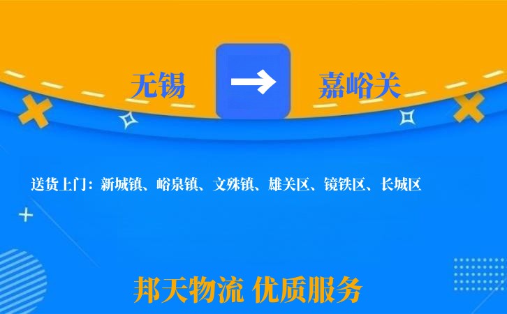 无锡到嘉峪关物流专线