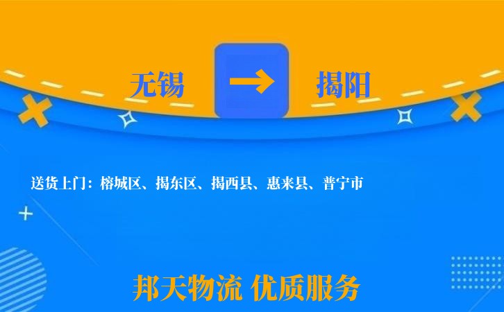 无锡到揭阳物流专线