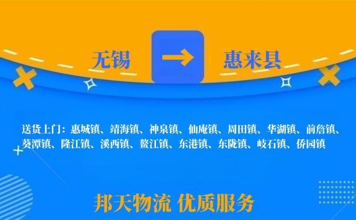无锡到惠来县物流专线